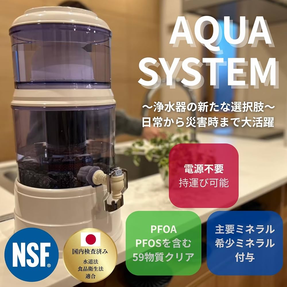Amazon | 【Navy Fields】AQUA SYSTEM 浄水器 ろ過器 電源不要 PFAS
